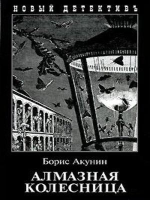 Алмазная колесница. Том 1 - ebook